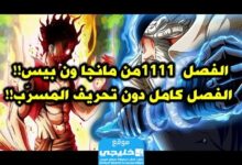 مانجا الفصل 1111 من ون بيس