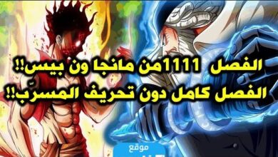 مانجا الفصل 1111 من ون بيس