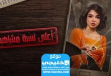 المسلسل الأكثر مشاهدة الحلقة 2