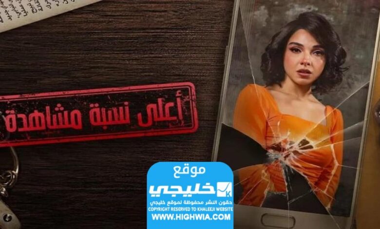 المسلسل الأكثر مشاهدة الحلقة 2