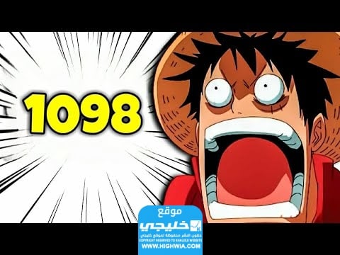 انمي ون بيس الحلقة 1098