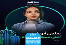 شاهد المسلسل الأكثر مشاهدة الحلقة 1