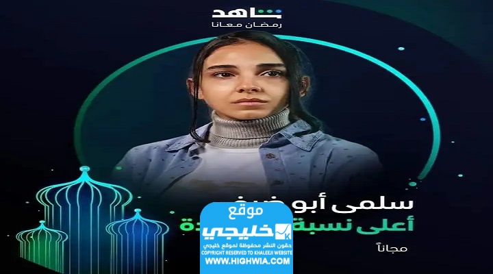 شاهد المسلسل الأكثر مشاهدة الحلقة 1