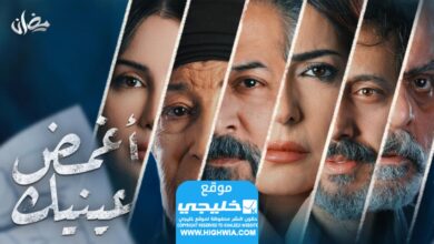 حصرياً... شاهد مسلسل غمض عينك الحلقة 2 مجاناً وبدقة عالية