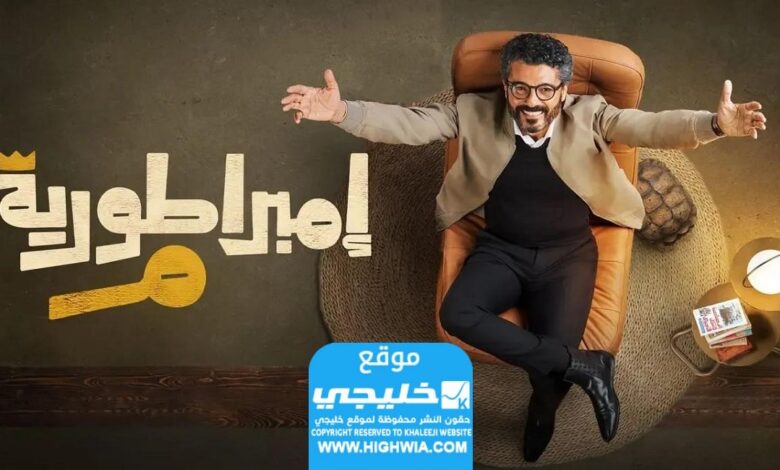 مشاهدة مسلسل امبراطورية ميم الحلقة 2