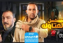 مشاهدة مسلسل العطالة الحلقة 1