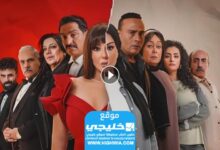 حصريا... شاهد المسلسل