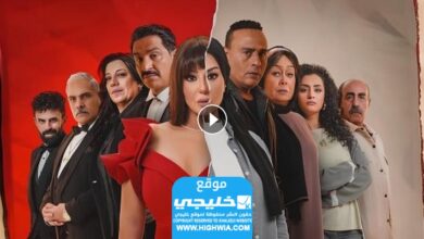 حصريا... شاهد المسلسل