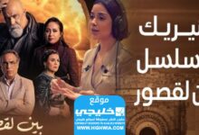 حصرياً... شاهد مسلسل بين القصور الحلقة 1 كاملة بجودة عالية