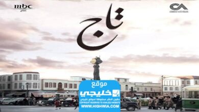 مشاهدة مسلسل تاج الحلقة 2