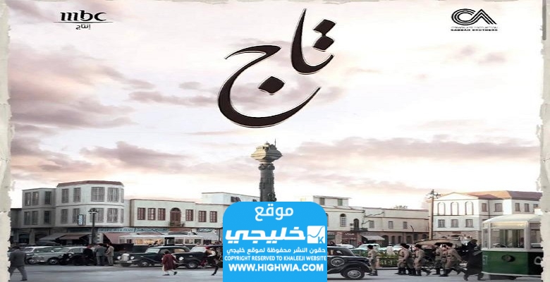 مشاهدة مسلسل تاج الحلقة 2