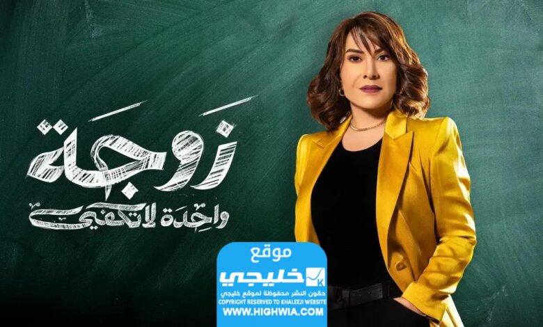 مشاهدة مسلسل زوجة واحدة لا تكفي الحلقة 1