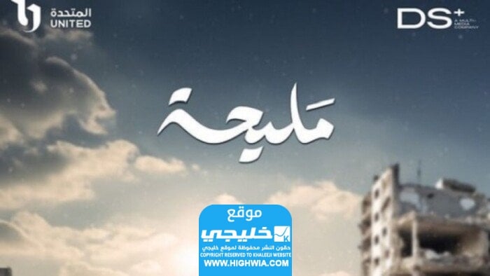 حصرياً... شاهد مسلسل صليحة الحلقة 1 كاملة بجودة عالية