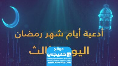 دعاء اليوم الثالث من رمضان