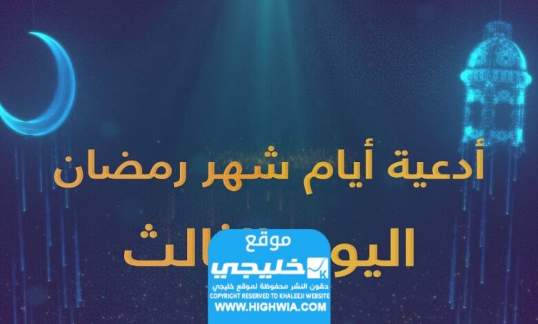 دعاء اليوم الثالث من رمضان