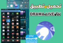 تطبيق دراما لايف