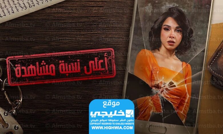 رابط المسلسل الأكثر مشاهدة الحلقة 15