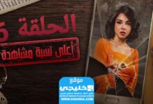 رابط المسلسل الأكثر مشاهدة الحلقة 6 "لاروزا+يا سيما"