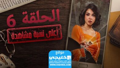 رابط المسلسل الأكثر مشاهدة الحلقة 6 "لاروزا+يا سيما"