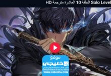 رابط مشاهدة انمي Solo Leveling الحلقة 10 مترجمة