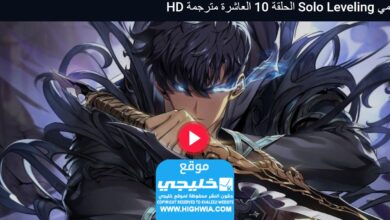 رابط مشاهدة انمي Solo Leveling الحلقة 10 مترجمة