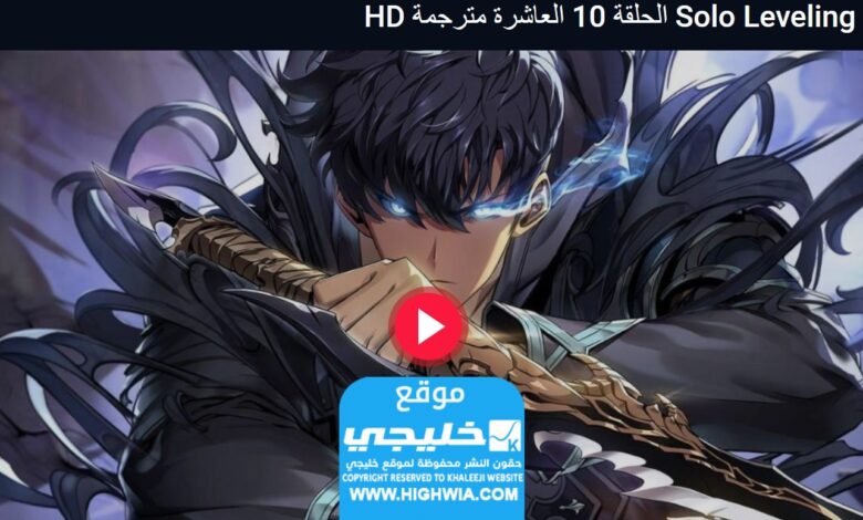 رابط مشاهدة انمي Solo Leveling الحلقة 10 مترجمة