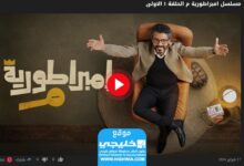 رابط مشاهدة مسلسل امبراطورية ميم الحلقة 1