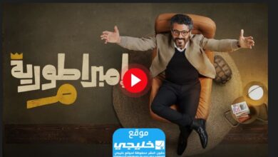 رابط مشاهدة مسلسل امبراطورية ميم الحلقة 1