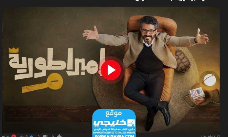 رابط مشاهدة مسلسل امبراطورية ميم الحلقة 1