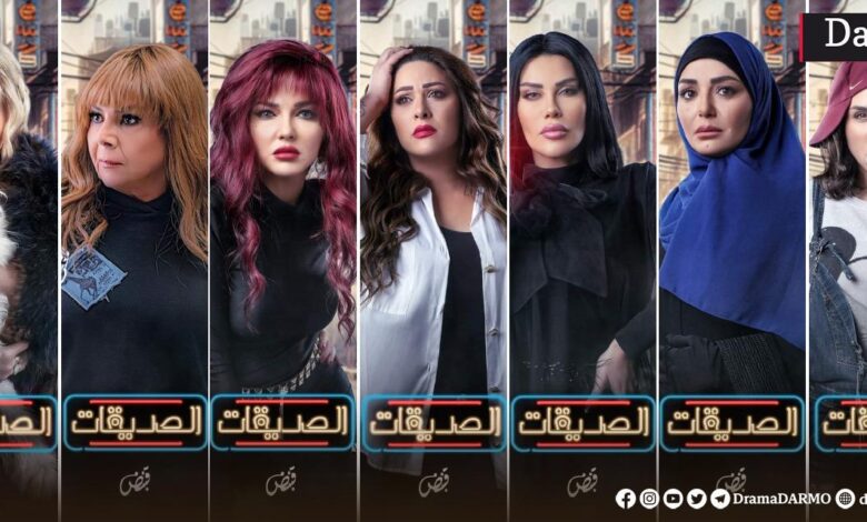 رابط مشاهدة مسلسل الصديقات (القطط) الحلقة 3 كاملة بجودة عالية HD ايجي بست ماي سيما