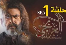 رابط مشاهدة مسلسل العربجي 2 الحلقة 1 كاملة بجودة عالية HD ايجي بست ماي سيما