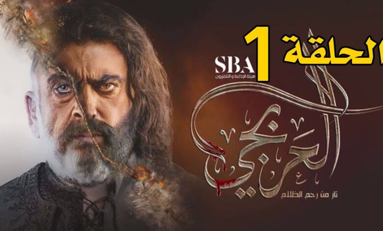 رابط مشاهدة مسلسل العربجي 2 الحلقة 1 كاملة بجودة عالية HD ايجي بست ماي سيما