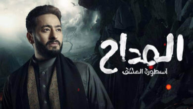 رابط مشاهدة مسلسل المداح 4 الحلقة 4 كاملة بجودة عالية HD