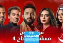 رابط مشاهدة مسلسل المدى 4 الحلقة 7