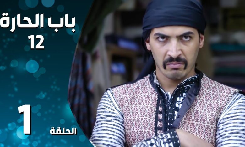 رابط مشاهدة مسلسل باب الحارة 14 الحلقة 1 كاملة بجودة عالية HD