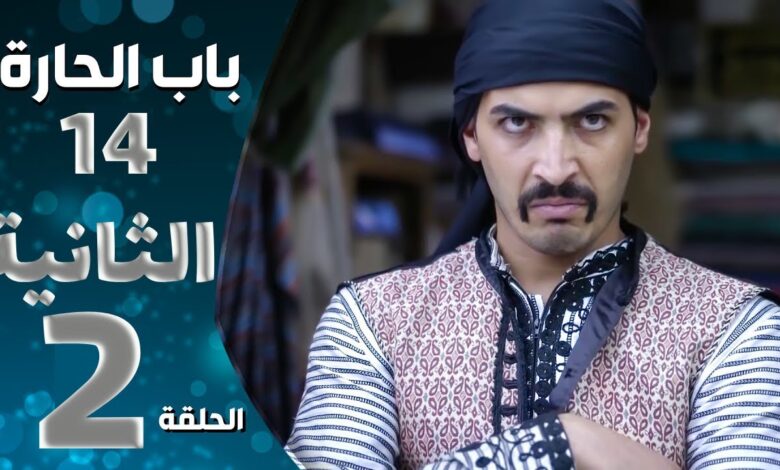 رابط مشاهدة مسلسل باب الحارة 14 الحلقة 2 كاملة بجودة عالية HD