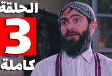 رابط مشاهدة مسلسل باب الحارة 14 الحلقة 3 كاملة بجودة عالية HD