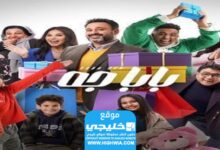 رابط مشاهدة مسلسل بابا جا الحلقة 1