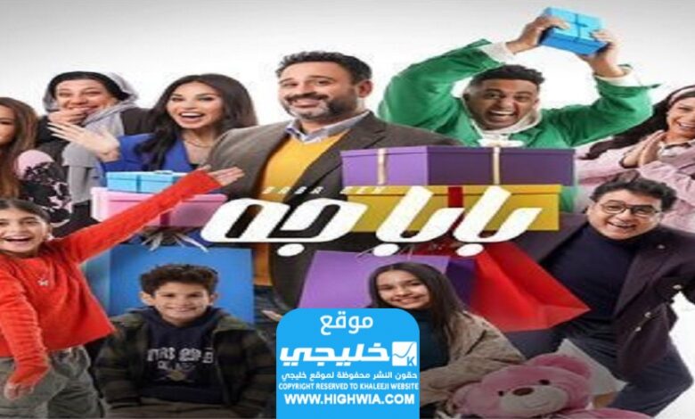 رابط مشاهدة مسلسل بابا جا الحلقة 1