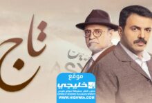 مشاهدة مسلسل تاج الحلقة 1