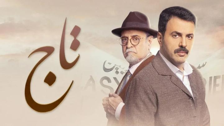 رابط مشاهدة مسلسل تاج بطولة تيم حسن الحلقة 1 كاملة بجودة عالية HD ايجي بست ماي سيما