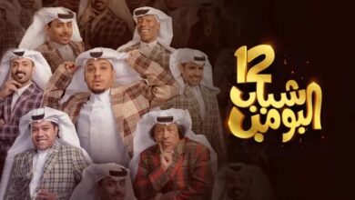 رابط مشاهدة مسلسل شباب البومب 12 الحلقة 3 الثالثة كاملة بجودة عالية HD رمضان 2024
