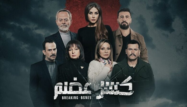 رابط مشاهدة مسلسل كسر عضم 2 الحلقة 2 كاملة بجودة عالية HD