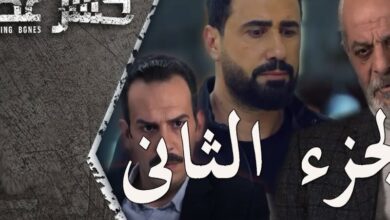 رابط مشاهدة مسلسل كسر عضم 2 الحلقة 3 كاملة بجودة عالية HD