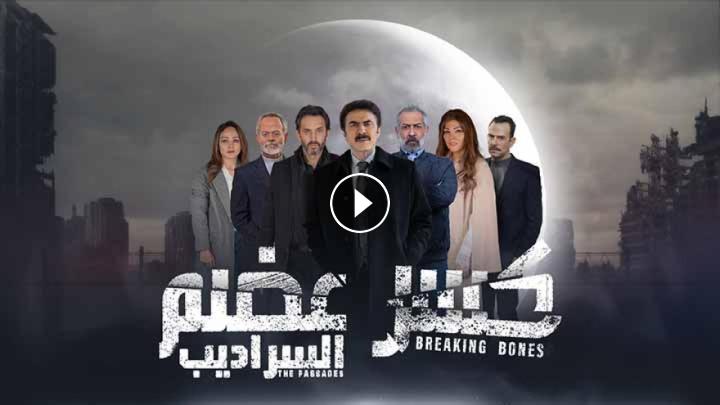 رابط مشاهدة مسلسل كسر عضم 2 الحلقة 5 كاملة بجودة عالية HD