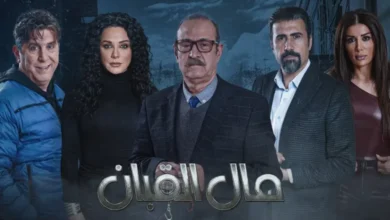 رابط مشاهدة مسلسل مال القبان الحلقة 1 كاملة بجودة عالية HD ايجي بست ماي سيما