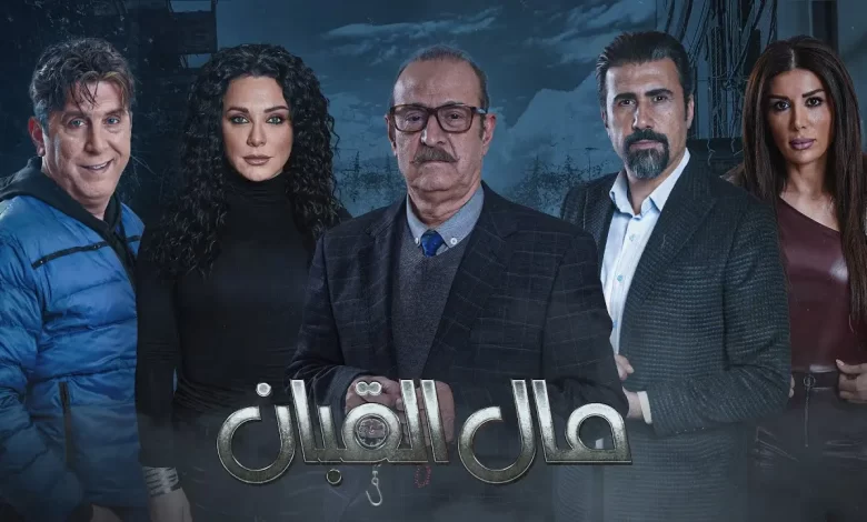 رابط مشاهدة مسلسل مال القبان الحلقة 1 كاملة بجودة عالية HD ايجي بست ماي سيما