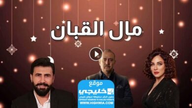 رابط مشاهدة مسلسل الكابان الحلقة 2 بجودة عالية