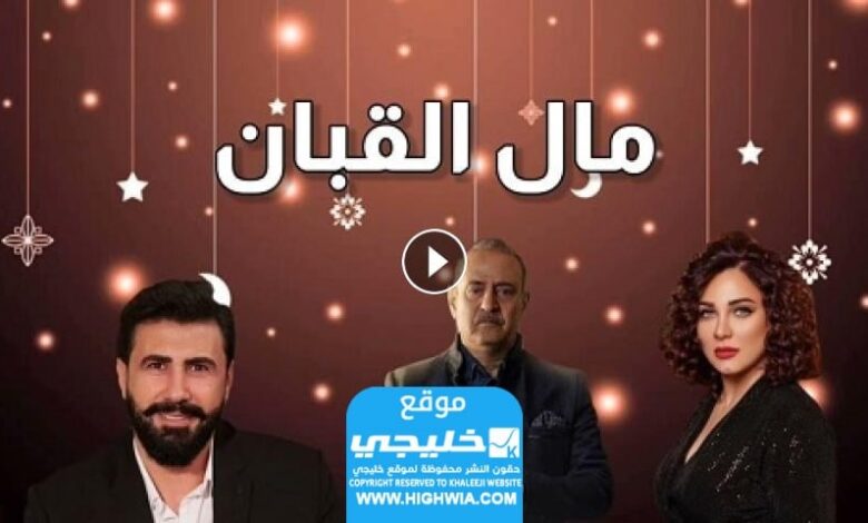 رابط مشاهدة مسلسل الكابان الحلقة 2 بجودة عالية