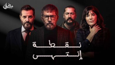 رابط مشاهدة مسلسل نقطة إنتهى الحلقة 1 كاملة بجودة عالية HD ايجي بست ماي سيما